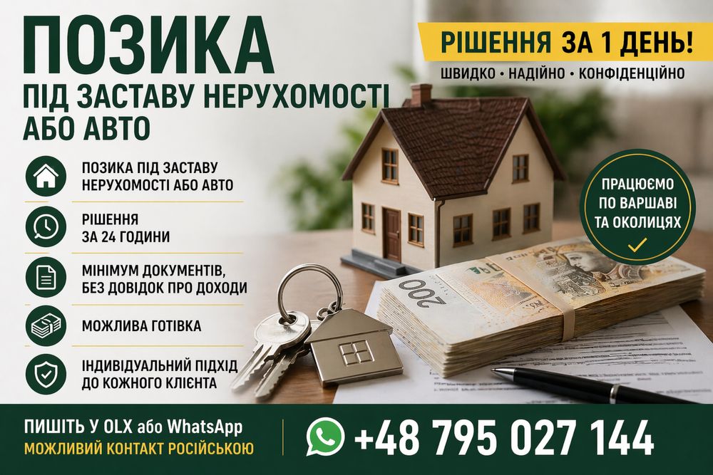 Займ под залог недвижимости / авто – Варшава