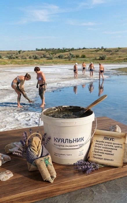 Лікувальна грязь,ропа куяльник