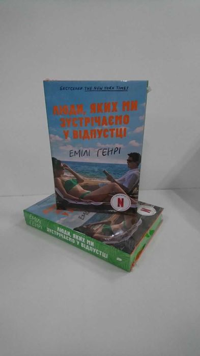 Люди, яких ми зустрічаємо у відпустці — Емілі Генрі (Нова книга)