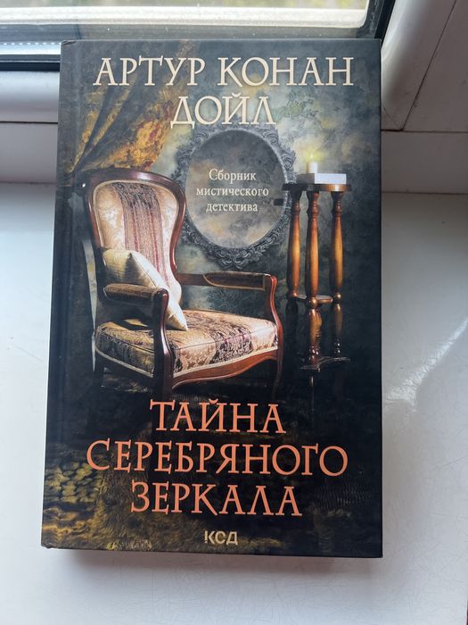 А.К. Дойл. Тайна Серебряного Зеркала