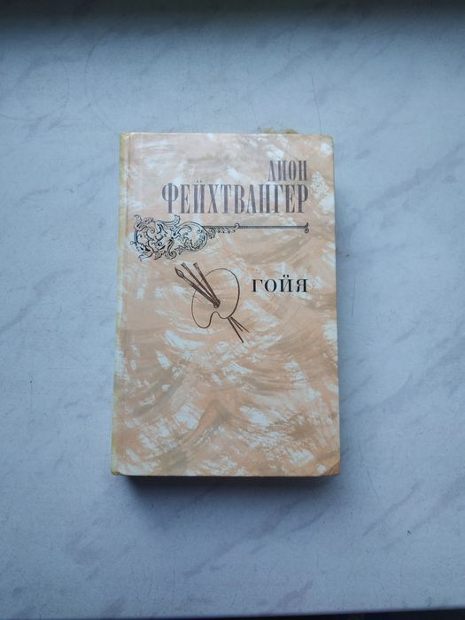 Л. Фейхтвангер. Гойя