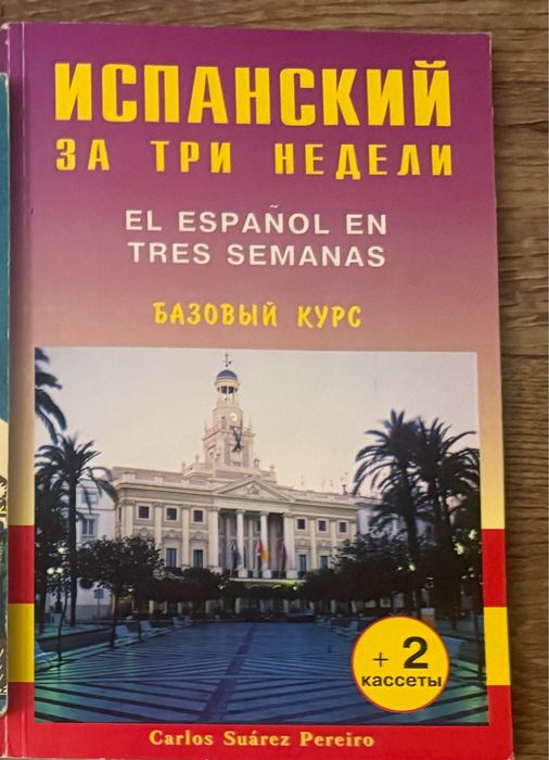 Іспанська за три тижні