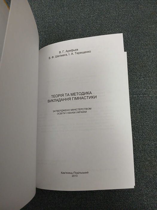 "Теорія та практика викладання гімнастики" (підручник)