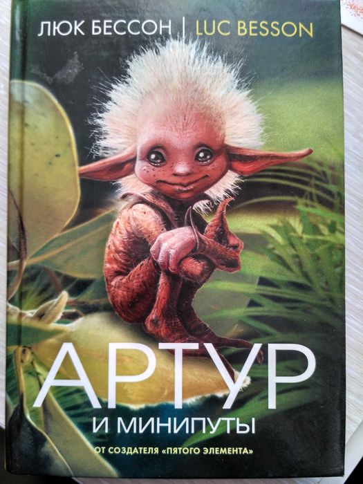 Люк Бессон "Артур и минипуты"