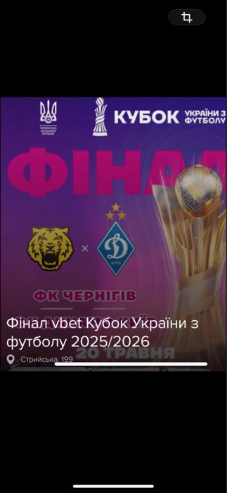Квитки,билеты на Футбол Чернігів/Динамо Київ 20.05 центр львів