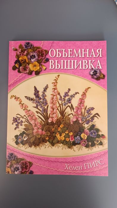 Книга Об'ємна Вишивка Хелен Пірс