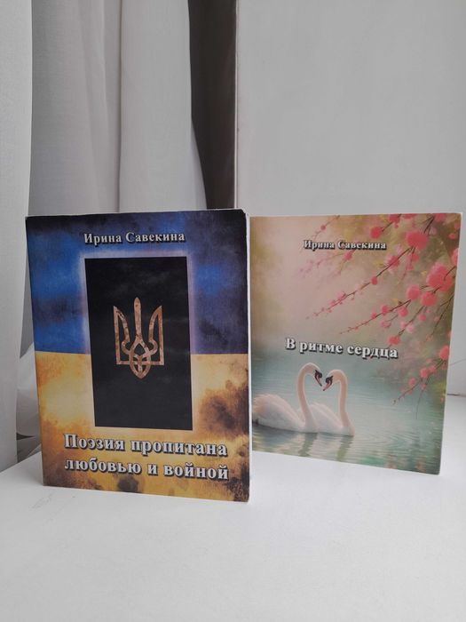 Збірки Ірини Савекіної (Сучасна поезія)