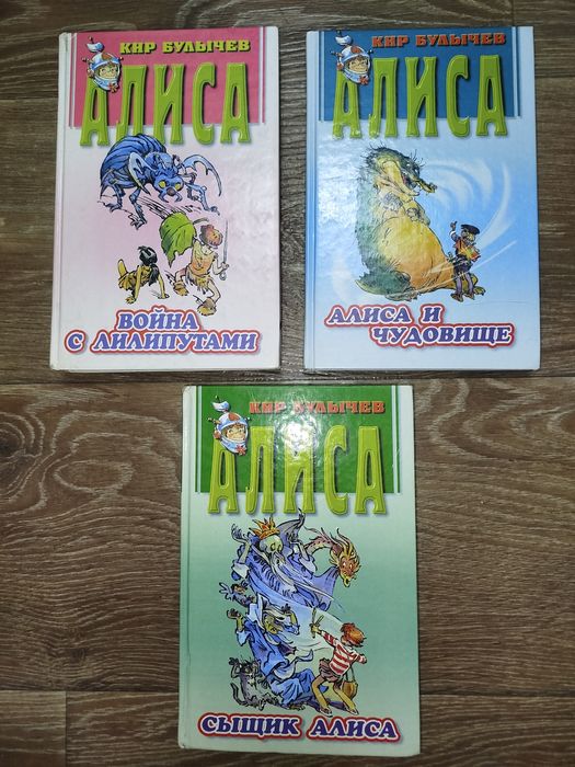 Кир Булычев Алиса 3 книги