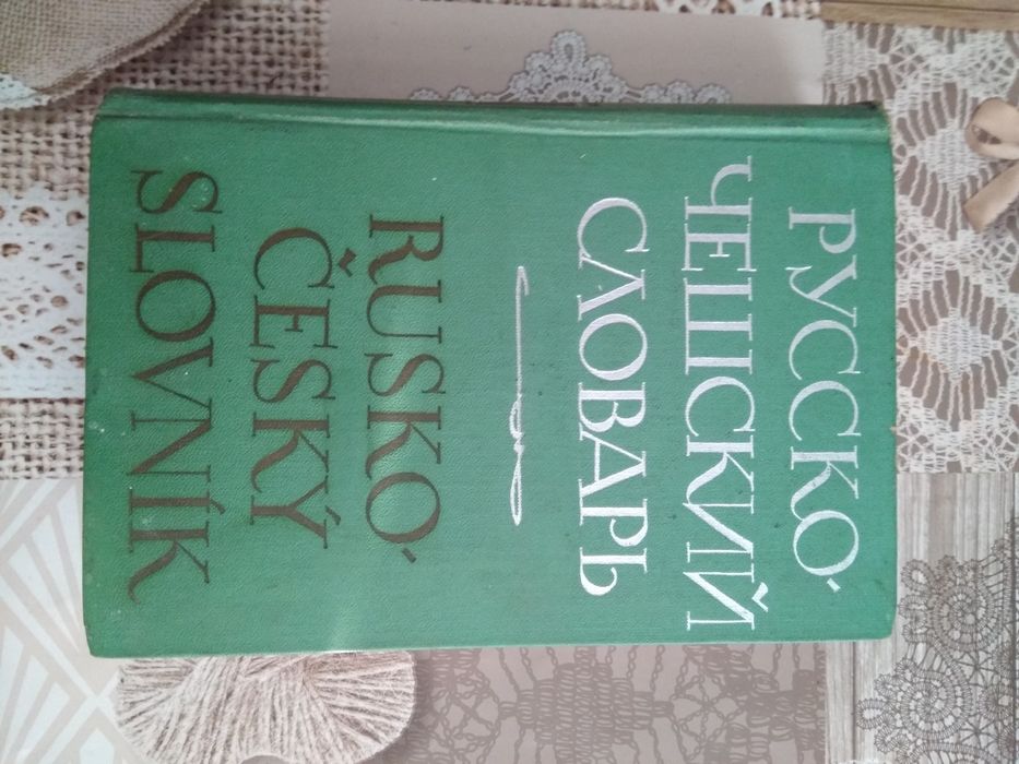 Словник російсько - чеський