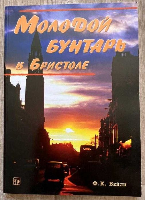 Молодой бунтарь в Бристоле - Бейли