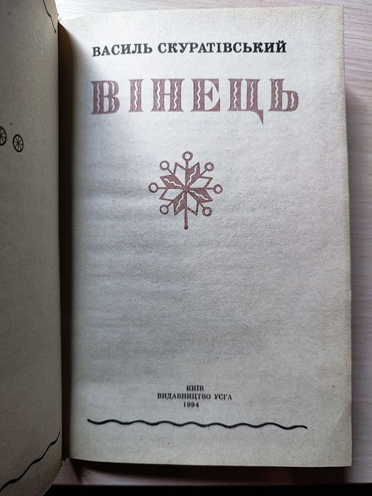 Скуратівський В. Вінець / 1994