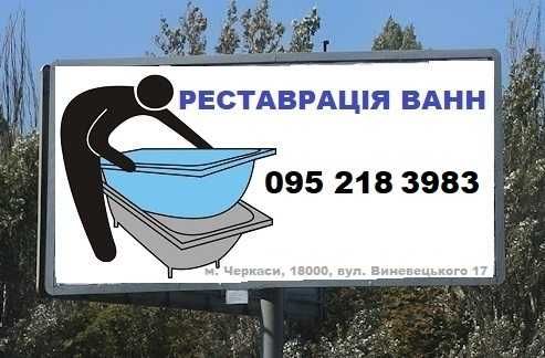 НЕДОРОГО! Реставрація ванн (Черкаси) – Досвід роботи 12 років