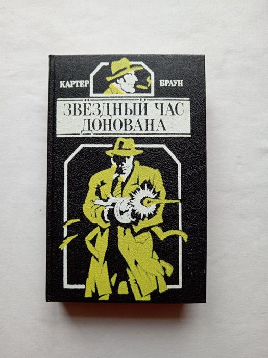 Картер Браун "Звёздный час Донована", детективные романы