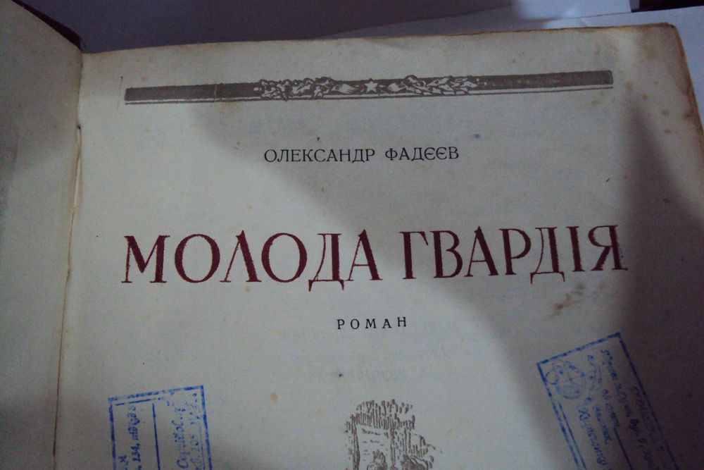 Старовинна книга "Молода гвардія"на укр.мові 1948 р.