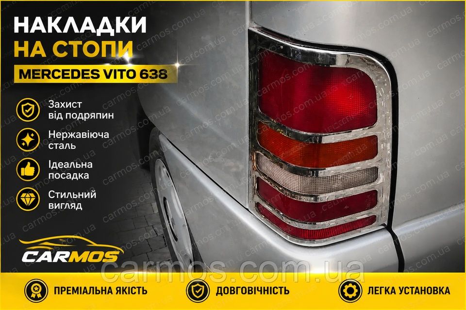 Накладки на стопы /фонари Вито /Vito 638/ 639 . нерж