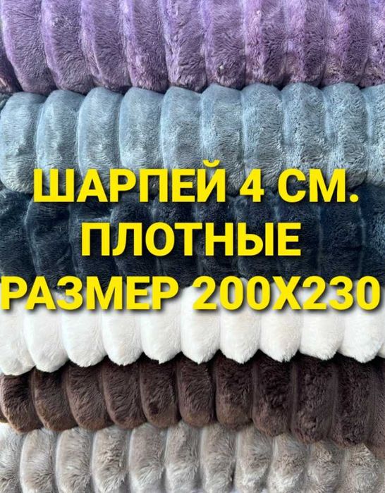 Плед покрывало шарпей.
ШИРОКАЯ ПОЛОСА 4 см. +сумка