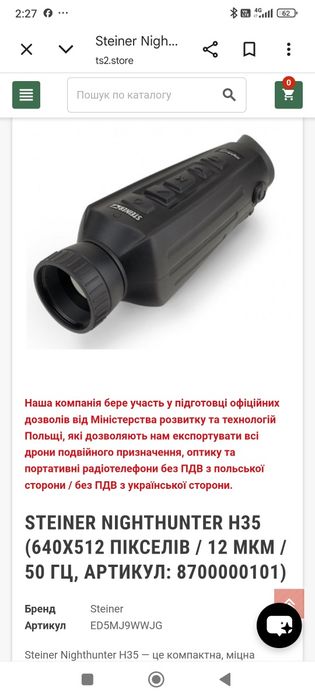 Nighthunter H35 це класна тепловізійна глядєлка стан нової була декілька разів у користуванніяка.  Матриця 640на512 дає надзвичайну картинку.