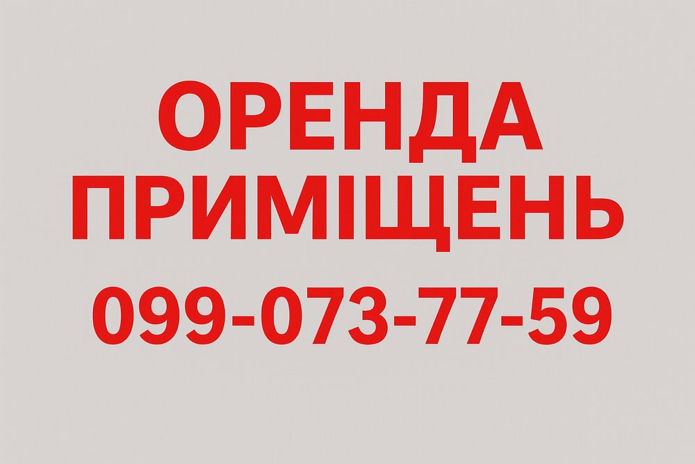 Оренда приміщень Бобровиця ЦЕНТР