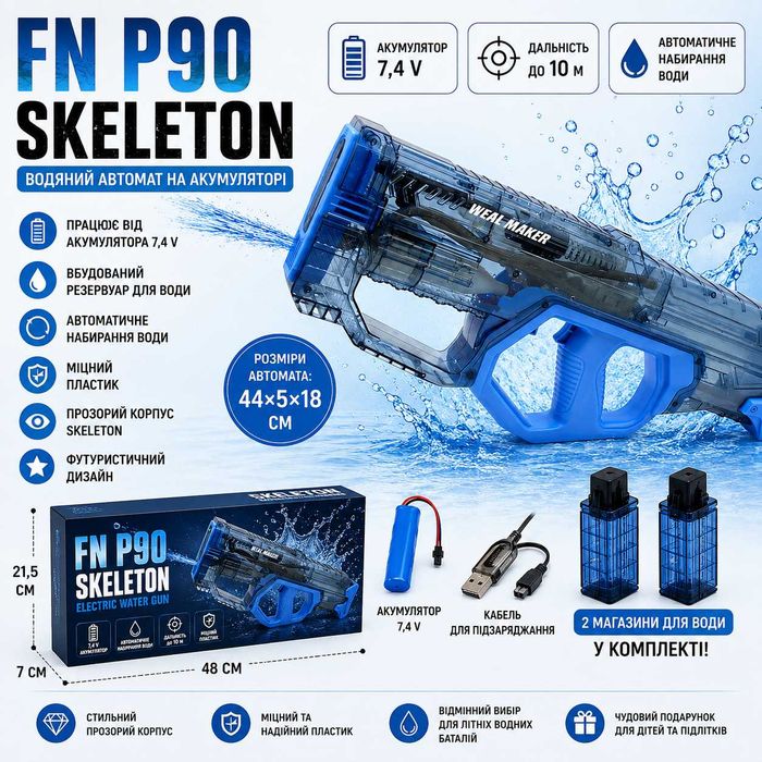 Водяной автомат на аккумуляторе FN P90 SKELETON Синий | Бластер для воды | Игрушечный водяной пистолет
