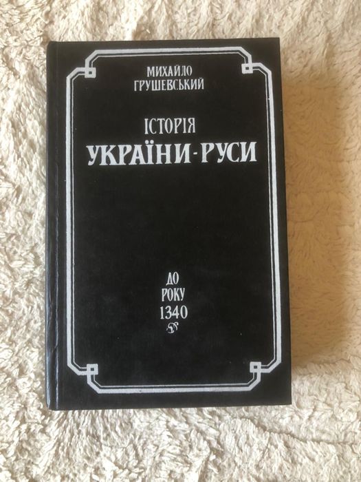 Михаил Грушевский Михайло Грушевський книга