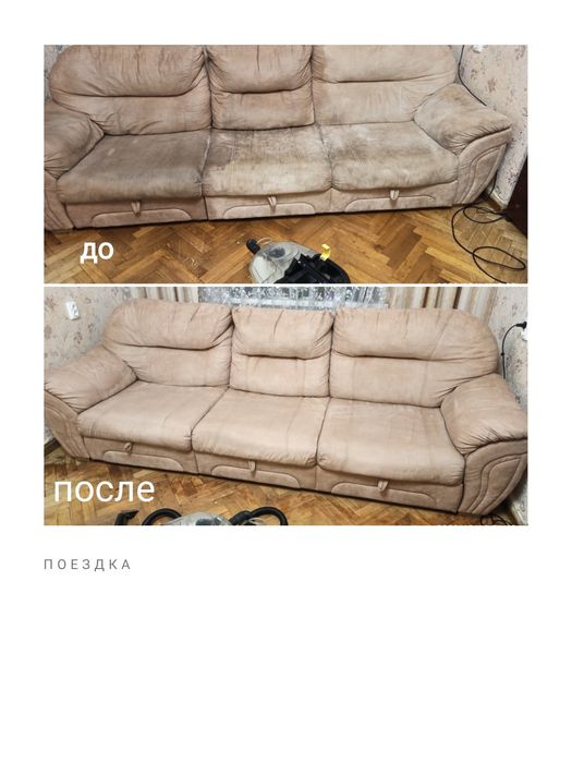 Хімчистка диванів,матраців,килима.Прибирання після ремонту,генеральна.