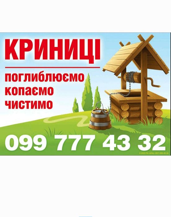 Викопать Углубити Реставріровать Почистить КОЛОДЕЦ. Криниця Копка