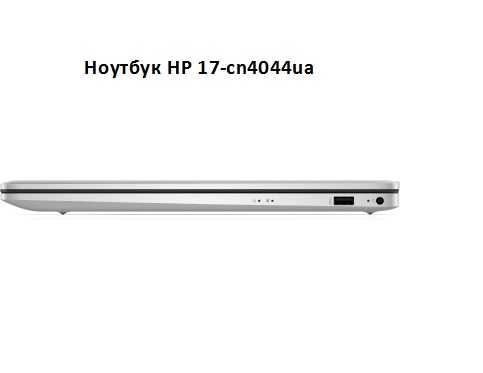 Ноутбук HP 17-cn4044ua, 17.3", 16/512 ГБ, Гарантия (CS8C2EA)