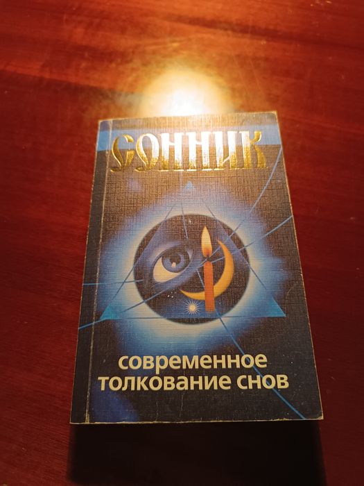 Сонник современное тодкование снов