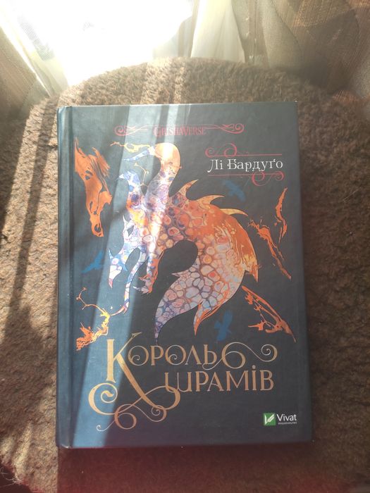 Книга "Король шрамів", Лі Бардуґо