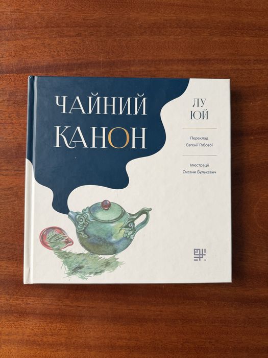 Книга Чайний Канон Лу Юй