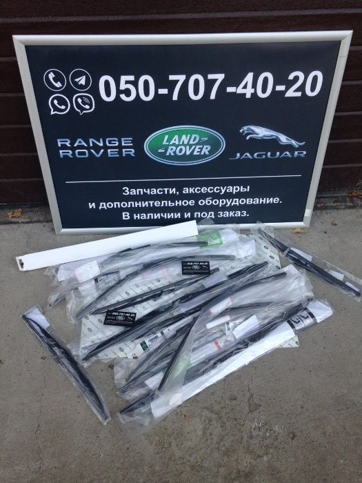 Щітки дворники лобового та заднього скла Land Rover Range Ровер Ягуар