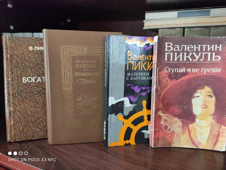 В. Пикуль. Творения