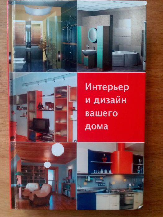 Интерьер и дизайн вашего дома.