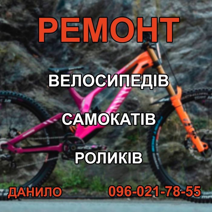 Ремонт велосипедов, самокатов, роликов