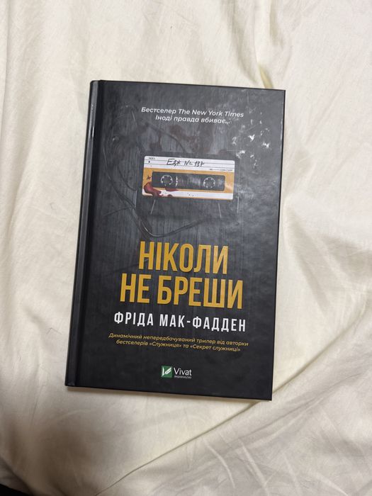 Ніколи не бреши