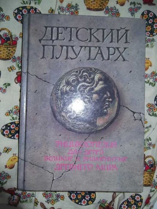 Плутарх  Великие и знаменитые древнего мира