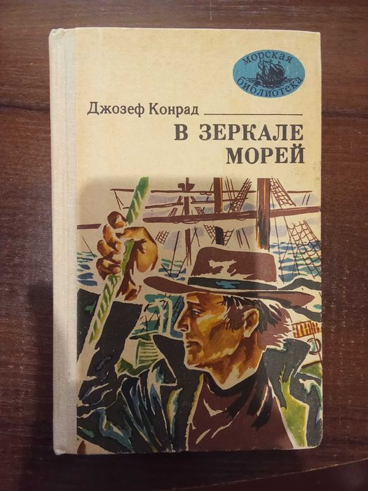 Джозеф Конрад. В зеркале морей