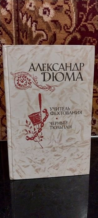А. Дюма. Чёрный тюльпан