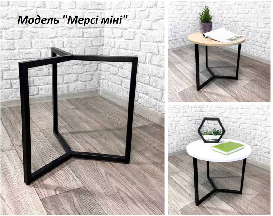 АКЦІЯ! Столик журнальний, кавовий, Каркас для столика приставний