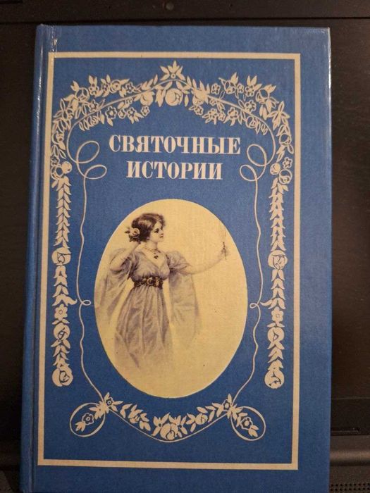 Книга Святочные истории - сборник рассказов классическая литература