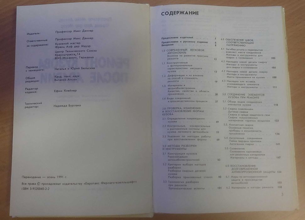Ремонт кузова после аварии. Макс Даннер, Франц Ауф дер Мауэр, 280 ст., 1991