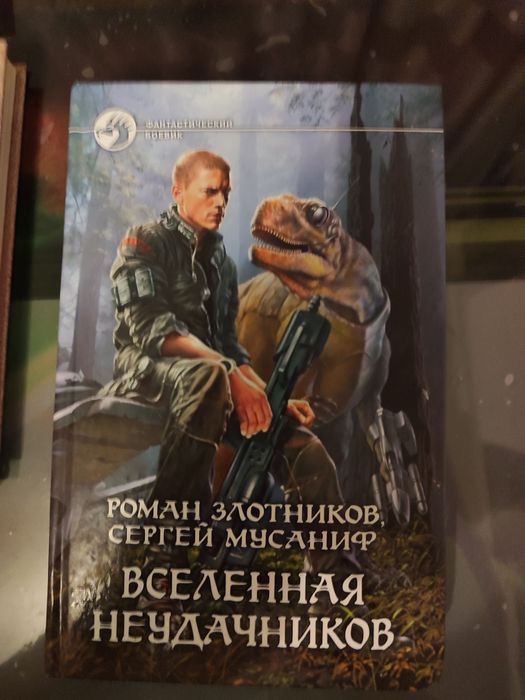 Р. Злотников. Вселенная неудачников