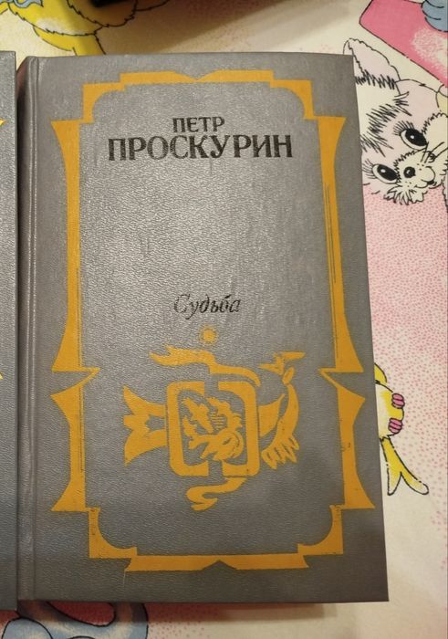 П. Проскурин. Судьба