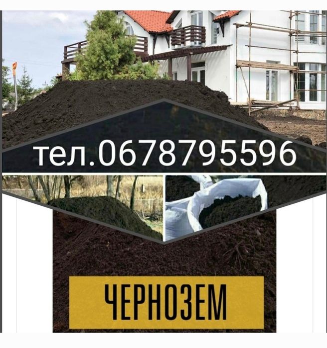 Чорнозем як Пух грунт Сіяний в мішка та насипом Зіл 7т Камаз 15т 30т