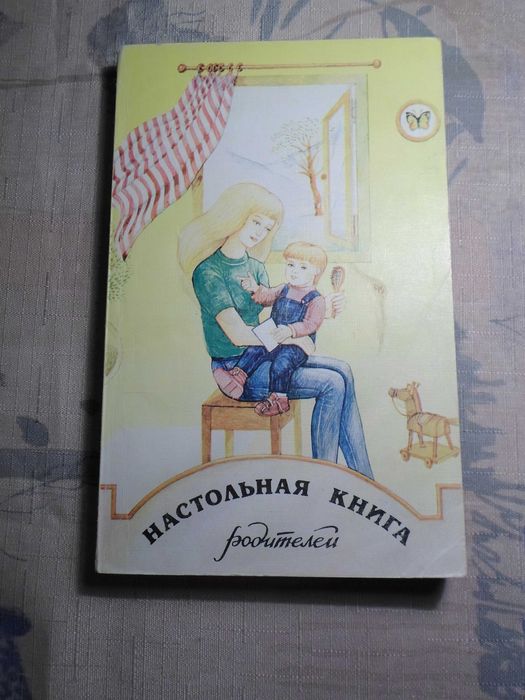 В.З. Солоухин. Настольная книга родителей