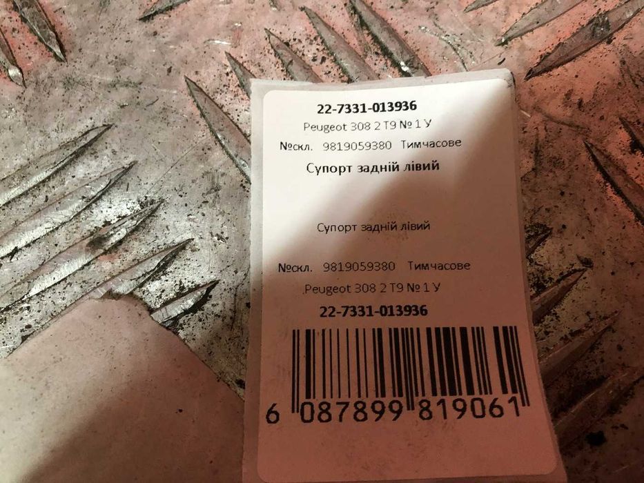 Супорт задній лівий Peugeot 308 2 T9 9819059380 Пежо 308 суппорт тормозной