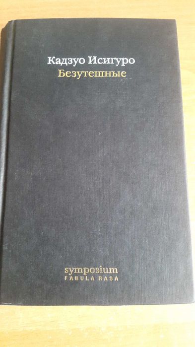 Кадзуо Исигуро, Безутешные