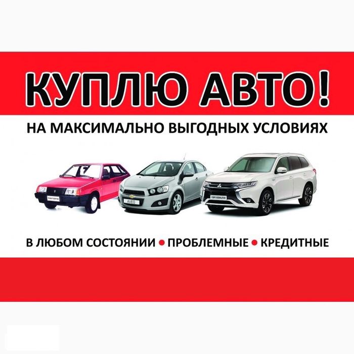 Выкуп Авто (Дорого)