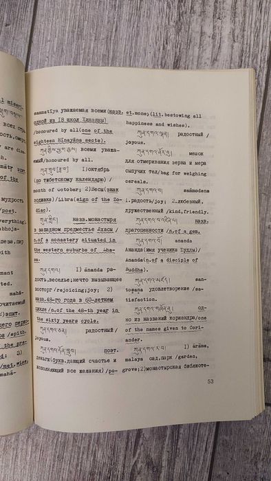 Słownik Rosyjsko Angielsko Tybetański Y. N. Roerich tom 1 1983