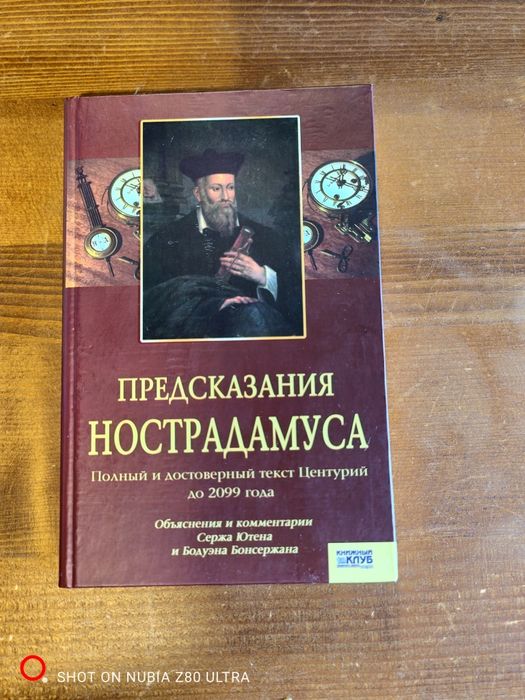 Предсказания Нострадамуса